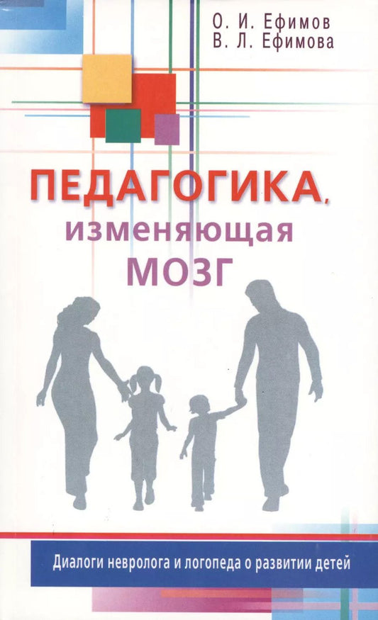 Обложка книги "Ефимов, Ефимова: Педагогика изменяющая мозг. Диалоги невролога и логопеда о развитии детей"