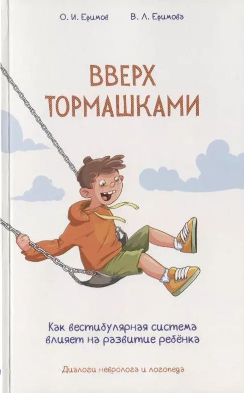 Обложка книги "Ефимов, Ефимова: Вверх тормашками. Как вестибулярная система влияет на развитие ребенка. Диалоги невролога и логопеда"