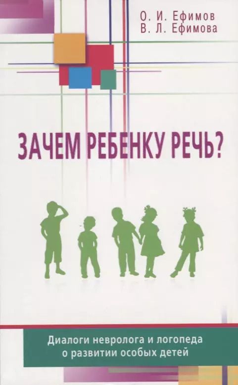 Обложка книги "Ефимов, Ефимова: Зачем ребенку речь? Диалоги невролога и логопеда о развитии особых детей"