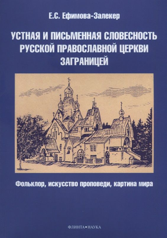 Обложка книги "Ефимова-Залекер: Устная и письменная словесность Русской православной церкви заграницей"