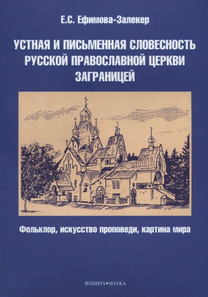 Обложка книги "Ефимова-Залекер: Устная и письменная словесность Русской православной церкви заграницей"