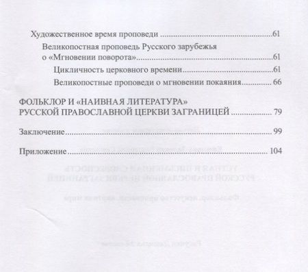 Фотография книги "Ефимова-Залекер: Устная и письменная словесность Русской православной церкви заграницей"