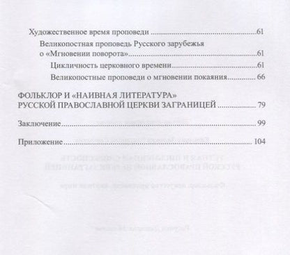 Фотография книги "Ефимова-Залекер: Устная и письменная словесность Русской православной церкви заграницей"