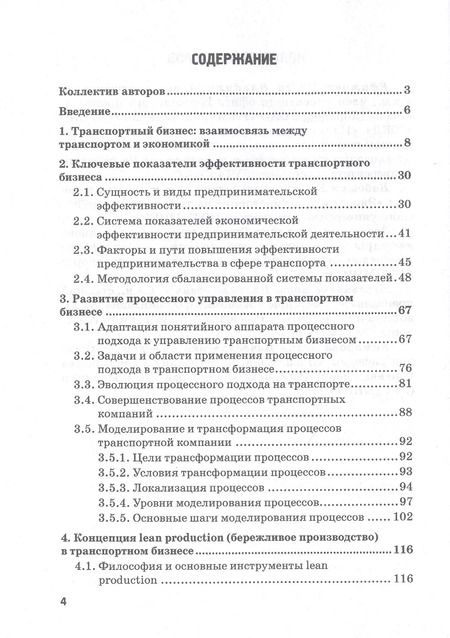 Фотография книги "Ефимова, Бабошин, Загурская: Процесс управления и цифровые трансформации в транспортном бизнесе. Учебное пособие"