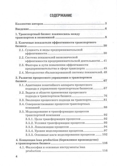Фотография книги "Ефимова, Бабошин, Загурская: Процесс управления и цифровые трансформации в транспортном бизнесе. Учебное пособие"