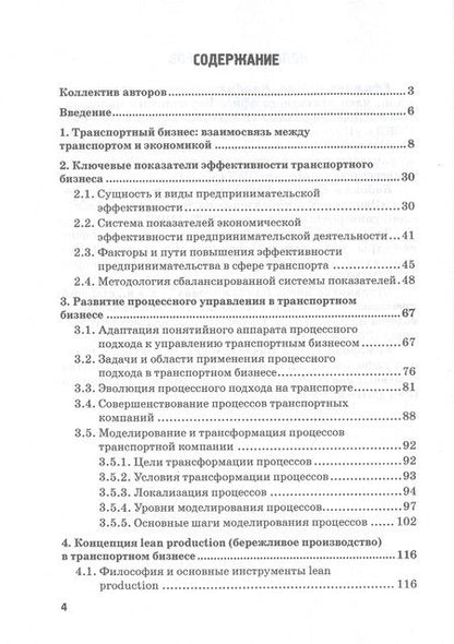Фотография книги "Ефимова, Бабошин, Загурская: Процесс управления и цифровые трансформации в транспортном бизнесе. Учебное пособие"