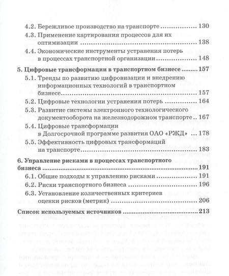 Фотография книги "Ефимова, Бабошин, Загурская: Процесс управления и цифровые трансформации в транспортном бизнесе. Учебное пособие"