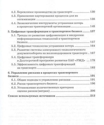 Фотография книги "Ефимова, Бабошин, Загурская: Процесс управления и цифровые трансформации в транспортном бизнесе. Учебное пособие"