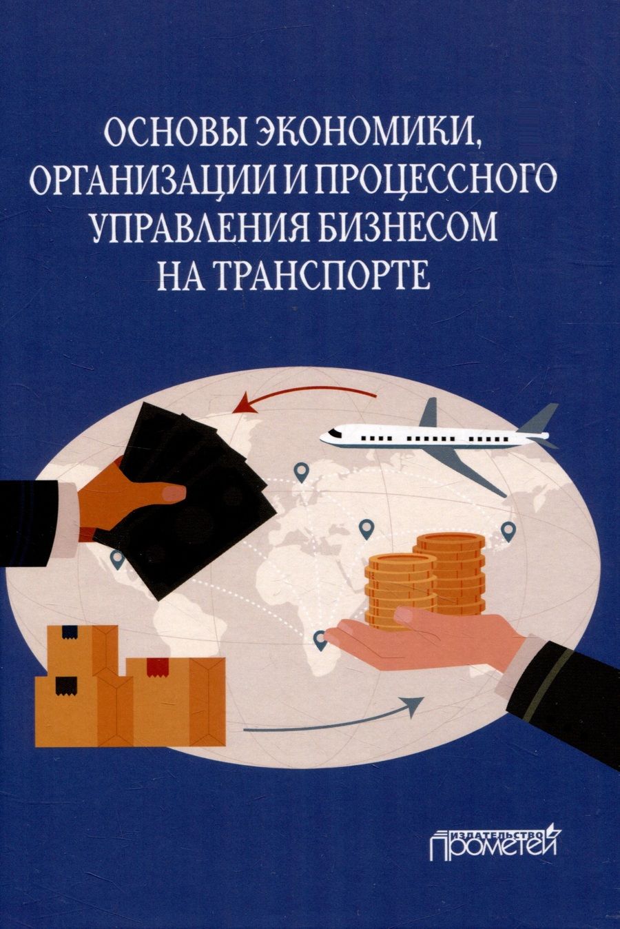 Обложка книги "Ефимова, Бубнова, Разумовский: Основы экономики, организации и процессного управления бизнесом на транспорте. Учебное пособие"