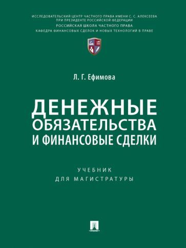 Обложка книги "Ефимова: Денежные обязательства и финансовые сделки. Учебник для магистратуры"