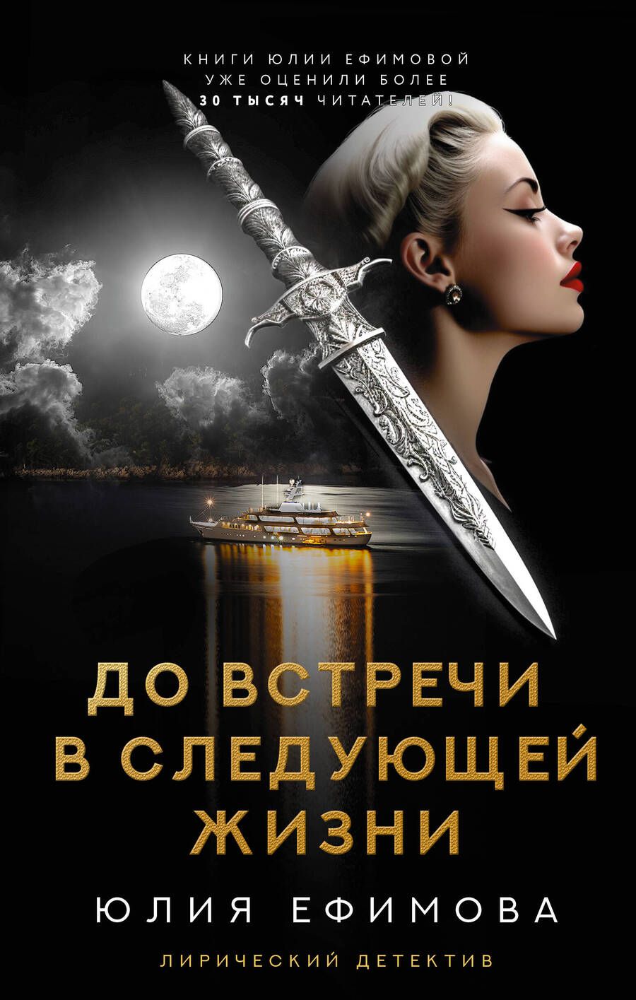 Обложка книги "Ефимова: До встречи в следующей жизни"