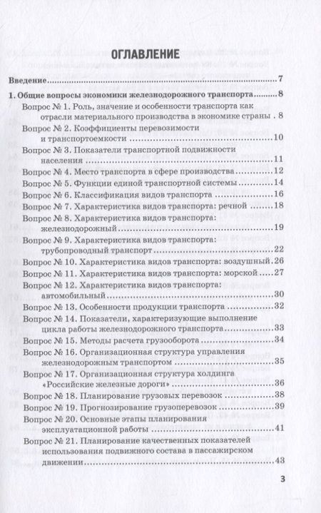 Фотография книги "Ефимова: Экономика железнодорожного транспорта в вопросах и задачах. Учебное пособие"