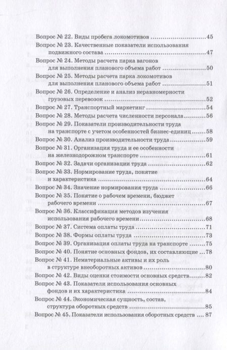 Фотография книги "Ефимова: Экономика железнодорожного транспорта в вопросах и задачах. Учебное пособие"
