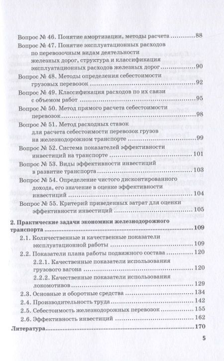 Фотография книги "Ефимова: Экономика железнодорожного транспорта в вопросах и задачах. Учебное пособие"
