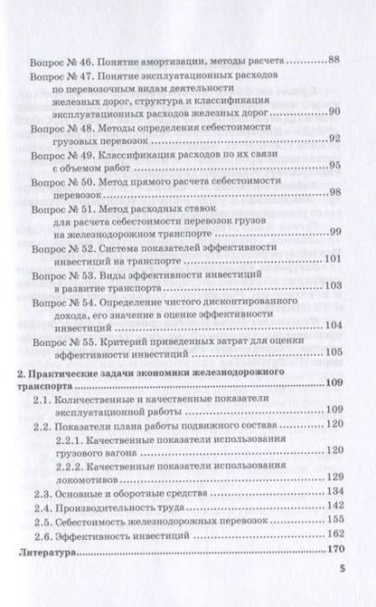 Фотография книги "Ефимова: Экономика железнодорожного транспорта в вопросах и задачах. Учебное пособие"