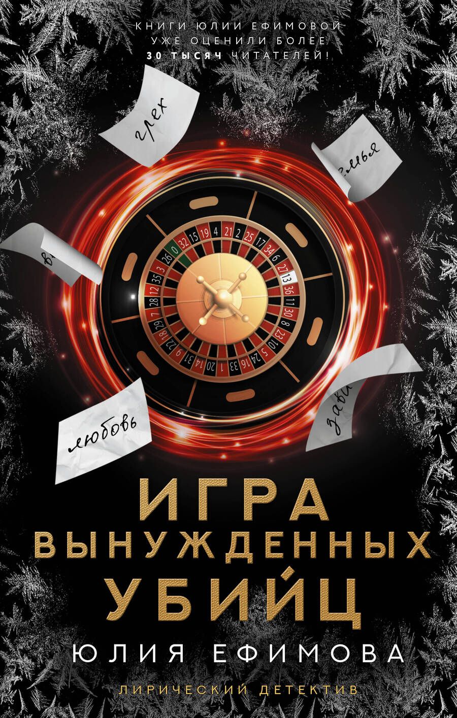 Обложка книги "Ефимова: Игра вынужденных убийц"