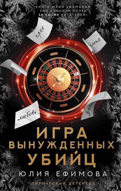 Обложка книги "Ефимова: Игра вынужденных убийц"