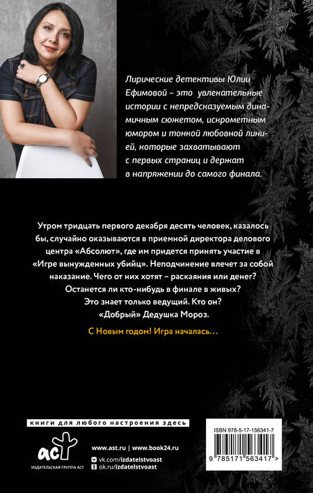 Фотография книги "Ефимова: Игра вынужденных убийц"