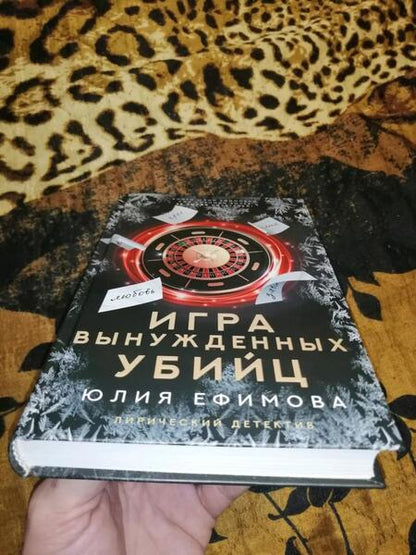 Фотография книги "Ефимова: Игра вынужденных убийц"