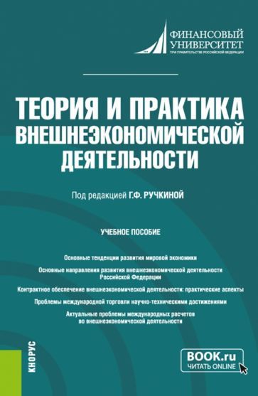 Обложка книги "Ефимова, Исмаилов, Кырлан: Теория и практика внешнеэкономической деятельности. Учебное пособие"