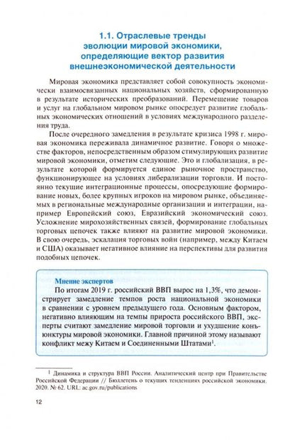Фотография книги "Ефимова, Исмаилов, Кырлан: Теория и практика внешнеэкономической деятельности. Учебное пособие"