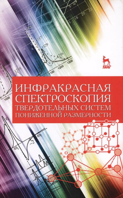 Обложка книги "Ефимова, Кашкаров, Коловань: Инфракрасная спектроскопия твердотельных систем пониженной размерности. Учебное пособие"