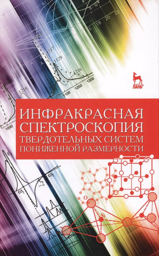 Обложка книги "Ефимова, Кашкаров, Коловань: Инфракрасная спектроскопия твердотельных систем пониженной размерности. Учебное пособие"