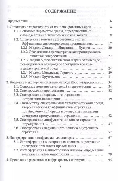 Фотография книги "Ефимова, Кашкаров, Коловань: Инфракрасная спектроскопия твердотельных систем пониженной размерности. Учебное пособие"