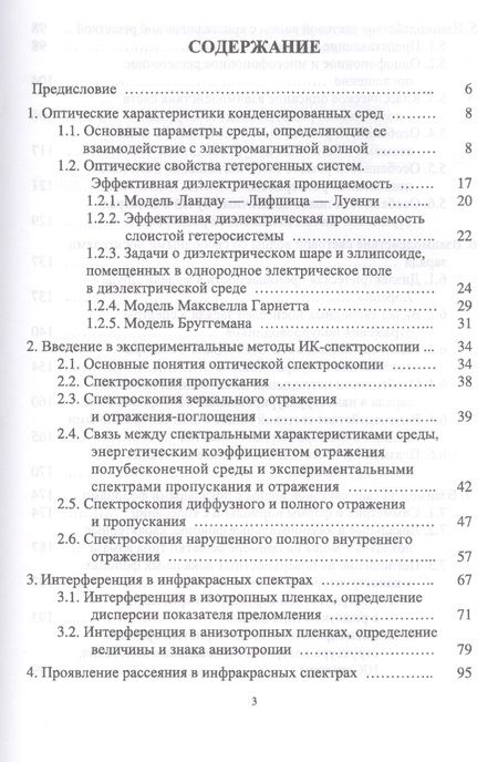 Фотография книги "Ефимова, Кашкаров, Коловань: Инфракрасная спектроскопия твердотельных систем пониженной размерности. Учебное пособие"
