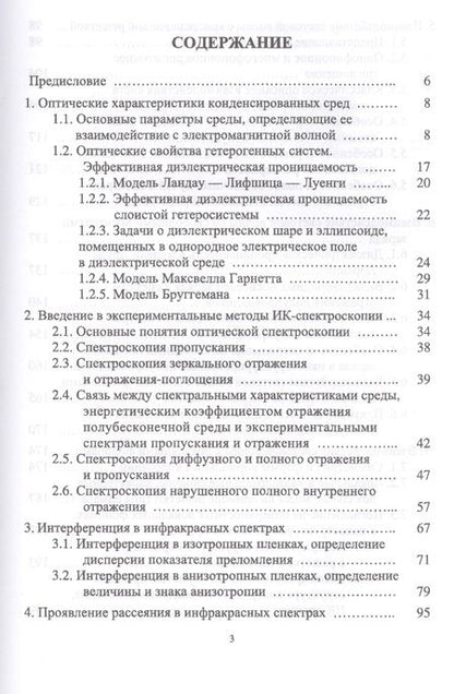 Фотография книги "Ефимова, Кашкаров, Коловань: Инфракрасная спектроскопия твердотельных систем пониженной размерности. Учебное пособие"