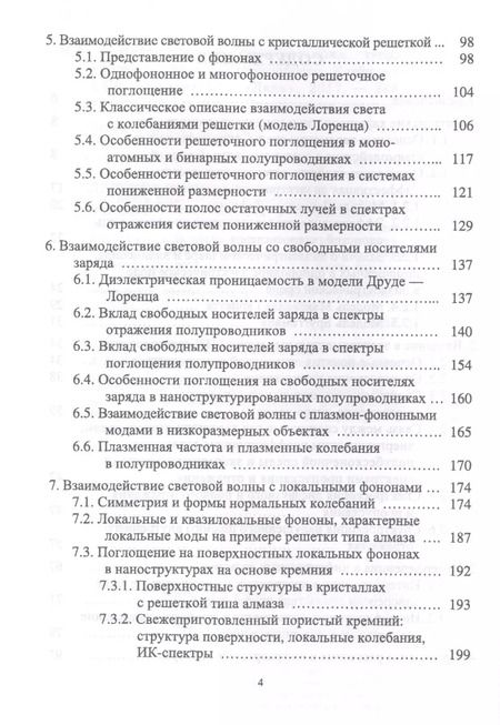 Фотография книги "Ефимова, Кашкаров, Коловань: Инфракрасная спектроскопия твердотельных систем пониженной размерности. Учебное пособие"