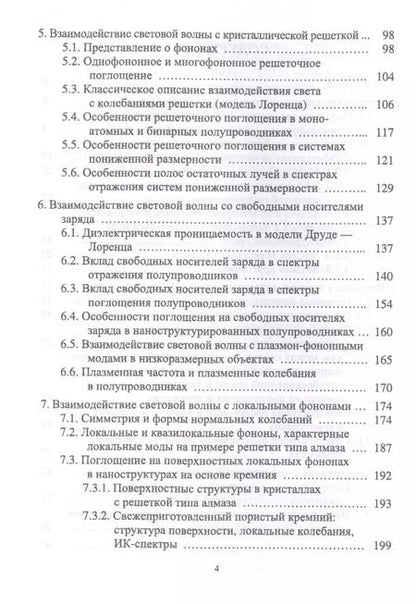 Фотография книги "Ефимова, Кашкаров, Коловань: Инфракрасная спектроскопия твердотельных систем пониженной размерности. Учебное пособие"
