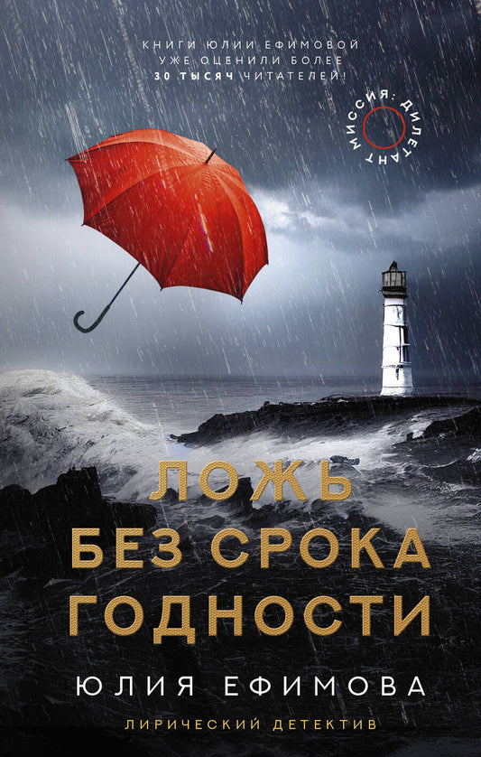 Обложка книги "Ефимова: Миссия Дилетант. Ложь без срока годности"