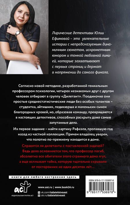 Фотография книги "Ефимова: Миссия Дилетант. Ложь без срока годности"