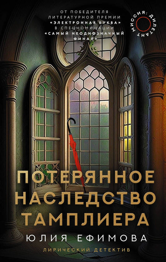 Обложка книги "Ефимова: Миссия Дилетант. Потерянное наследство тамплиера"