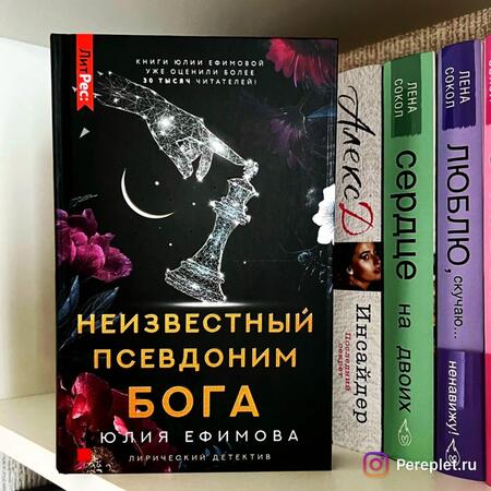 Фотография книги "Ефимова: Неизвестный псевдоним Бога"