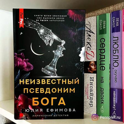 Фотография книги "Ефимова: Неизвестный псевдоним Бога"