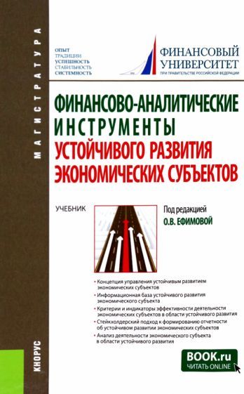 Обложка книги "Ефимова, Никифорова, Басова: Финансово-аналитические инструменты устойчивого развития экономических субъектов. Учебник"