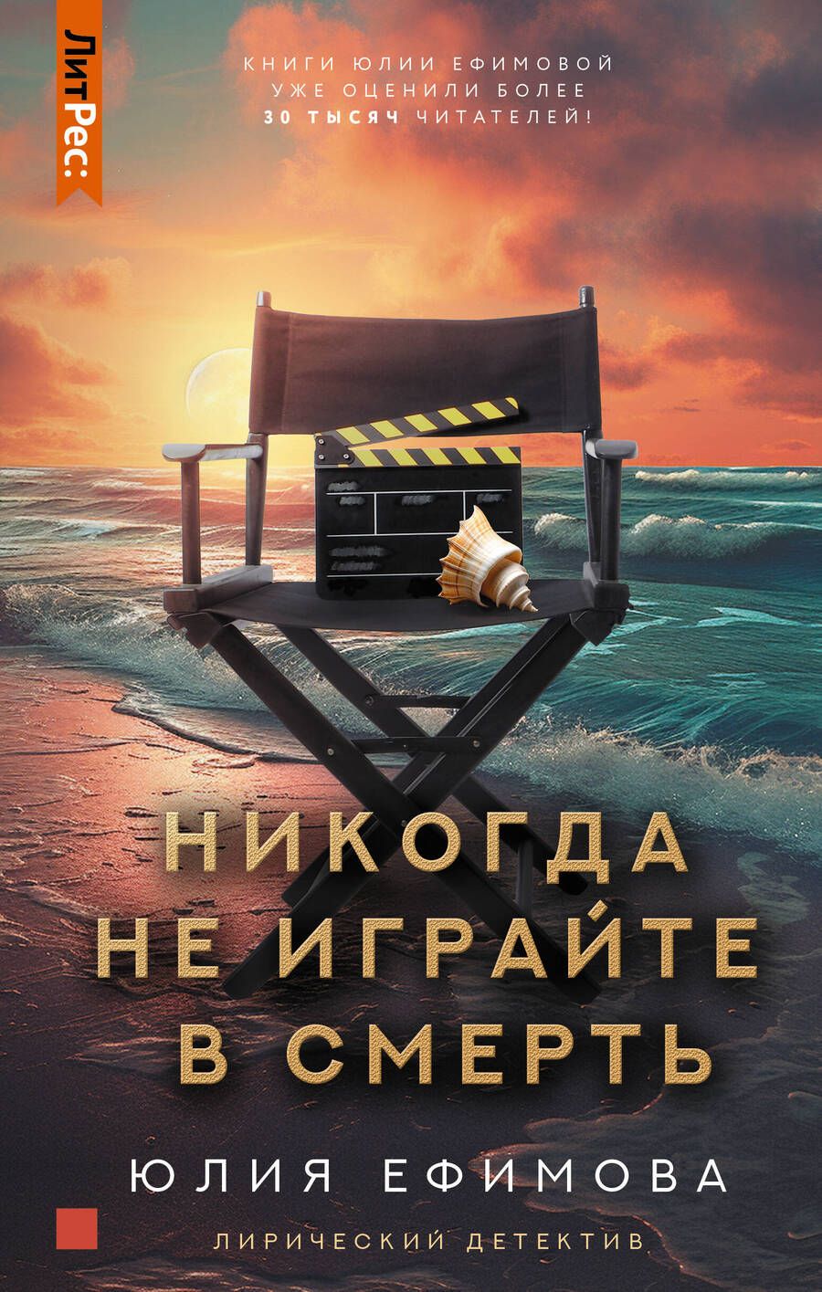 Обложка книги "Ефимова: Никогда не играйте в смерть"