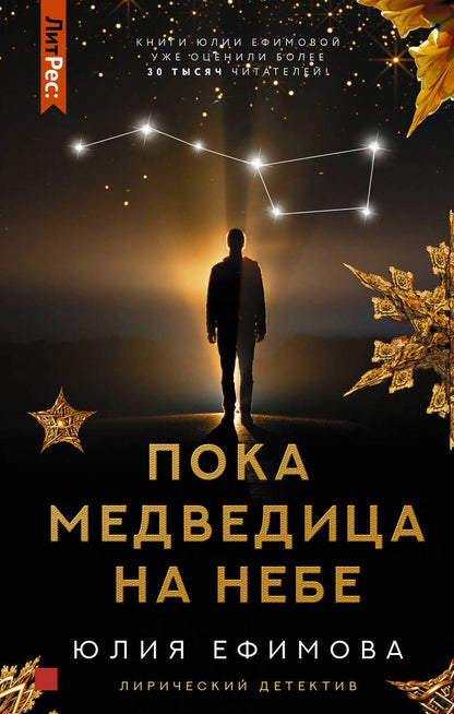 Обложка книги "Ефимова: Пока Медведица на небе"
