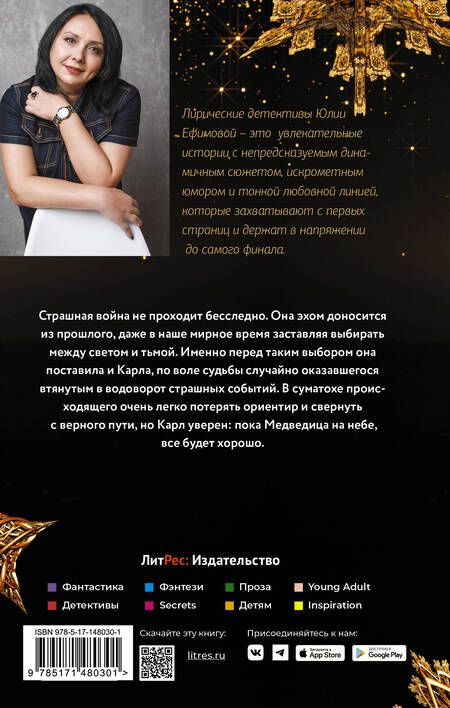 Фотография книги "Ефимова: Пока Медведица на небе"