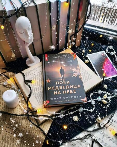 Фотография книги "Ефимова: Пока Медведица на небе"