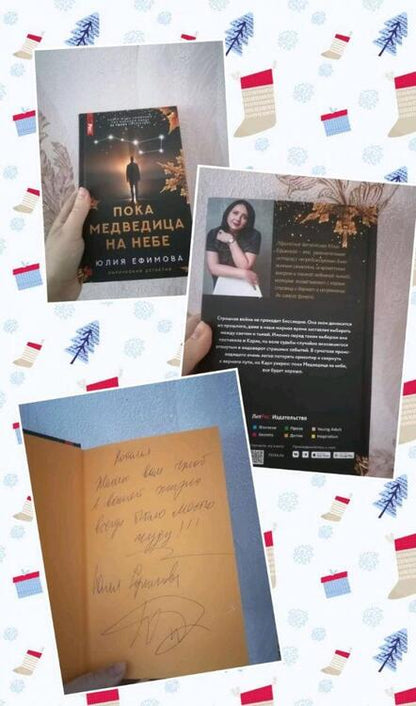 Фотография книги "Ефимова: Пока Медведица на небе"