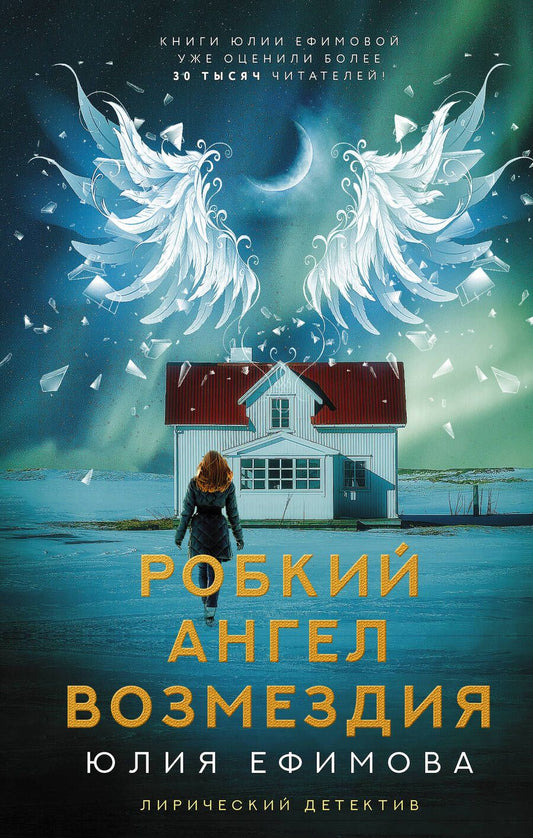 Обложка книги "Ефимова: Робкий ангел возмездия"