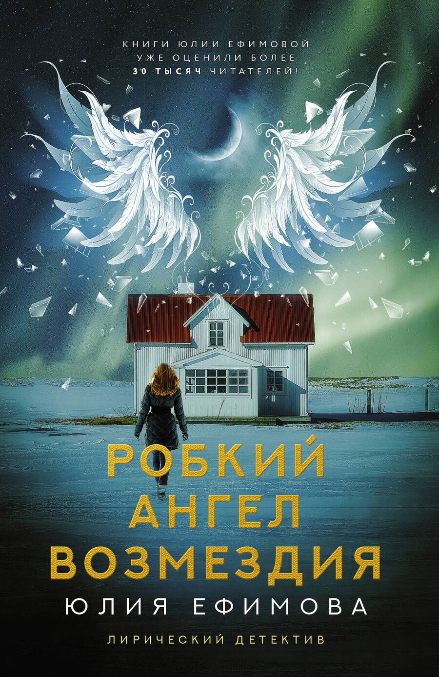 Обложка книги "Ефимова: Робкий ангел возмездия"