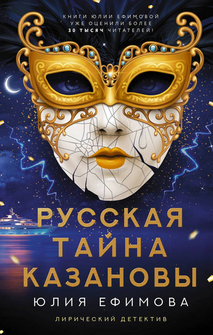 Обложка книги "Ефимова: Русская тайна Казановы"