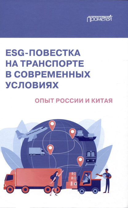 Обложка книги "Ефимова, Стеблянская, Акимов: ESG-повестка на транспорте в современных условиях. Опыт России и Китая. Коллективная монография"