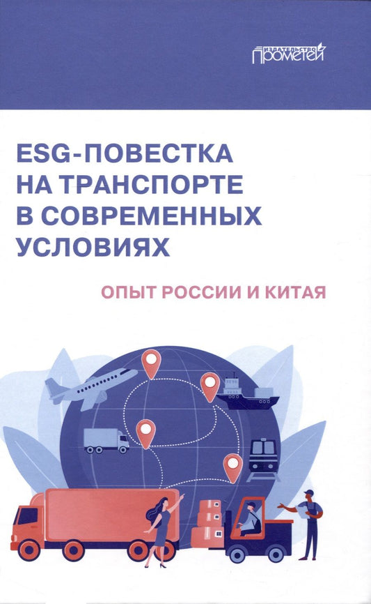 Обложка книги "Ефимова, Стеблянская, Акимов: ESG-повестка на транспорте в современных условиях. Опыт России и Китая. Коллективная монография"