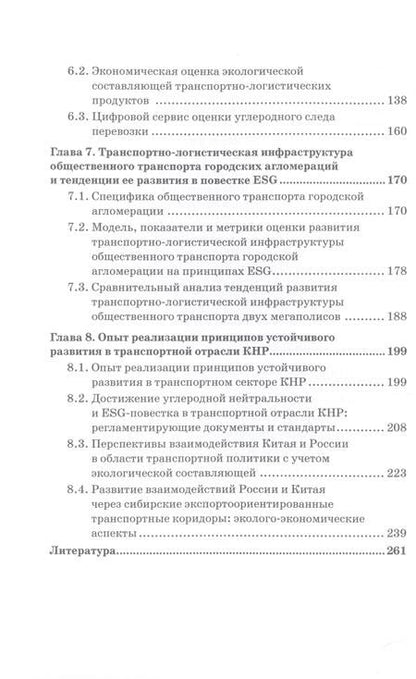 Фотография книги "Ефимова, Стеблянская, Акимов: ESG-повестка на транспорте в современных условиях. Опыт России и Китая. Коллективная монография"