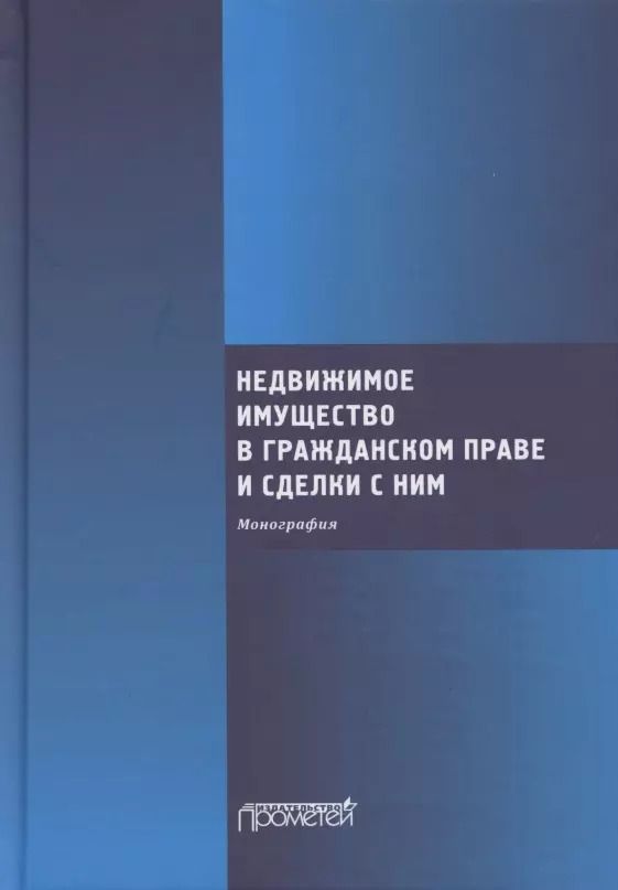 Обложка книги "Ефимова, Свирин, Николюкин: Недвижимое имущество в гражданском праве и сделки с ним"